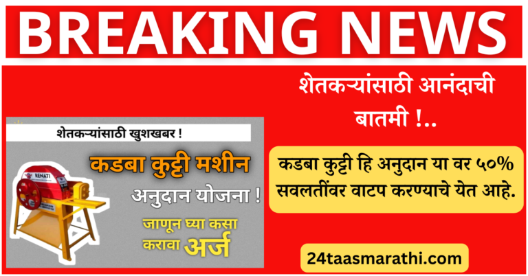 Kadba Kutti Anudan Yojana कडबा कुट्टी अनुदान योजना?