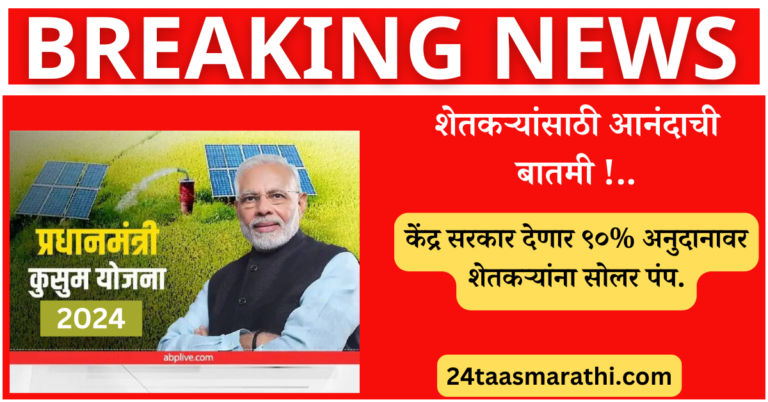 Pradhan Mantri Kusum Solar Pump Yojana कुसुम सोलर पंप योजना?