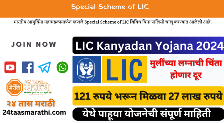 Special Scheme of LIC