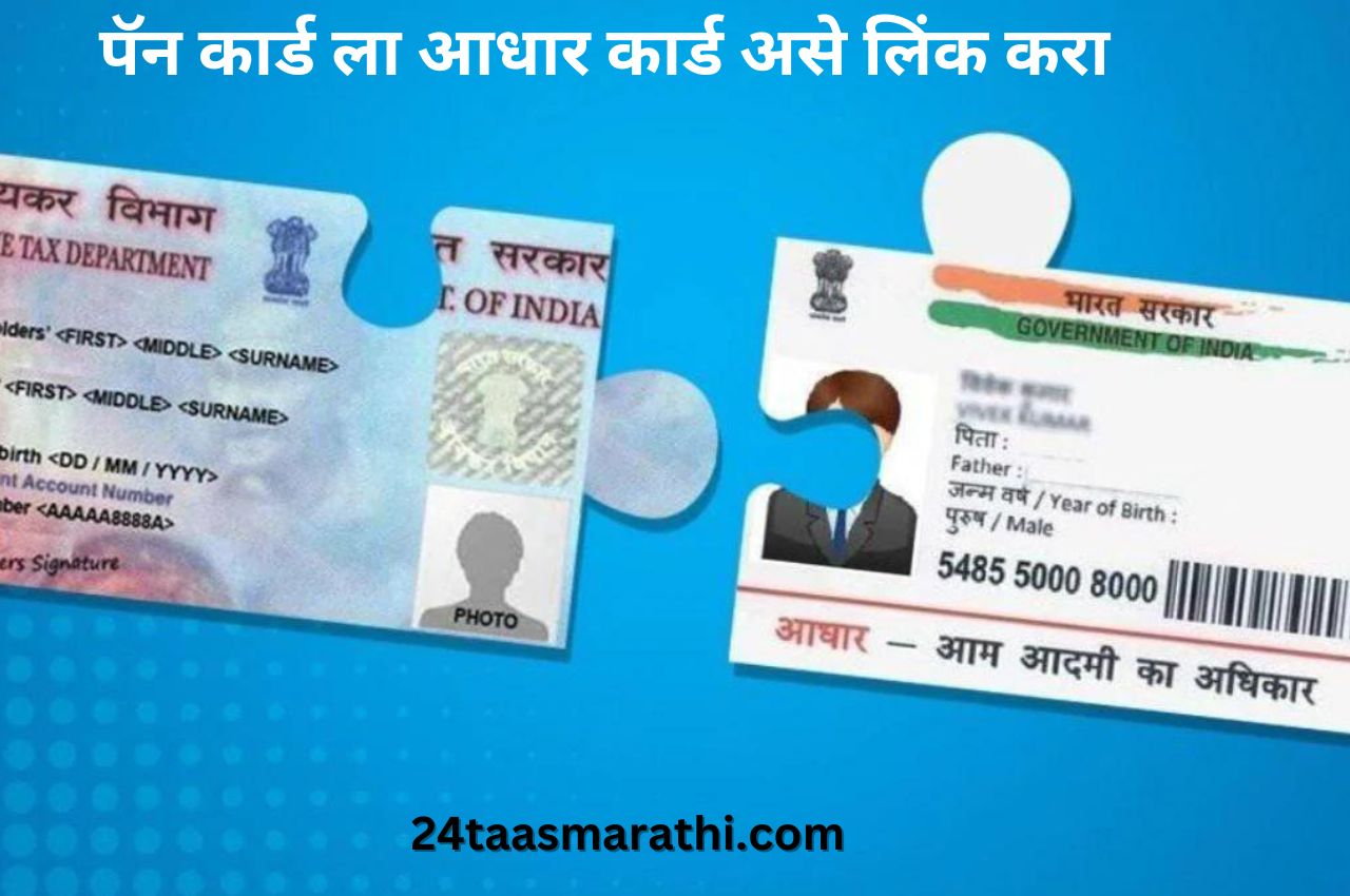Pan Card Aadhar Link 2023