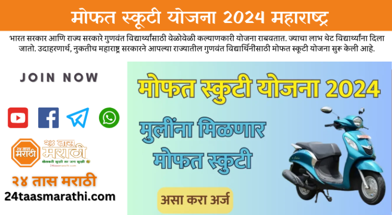 Free Scooty Yojana 2024 Maharashtra