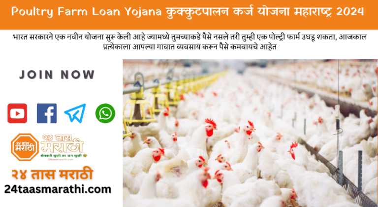 Poultry Farm Loan Yojana