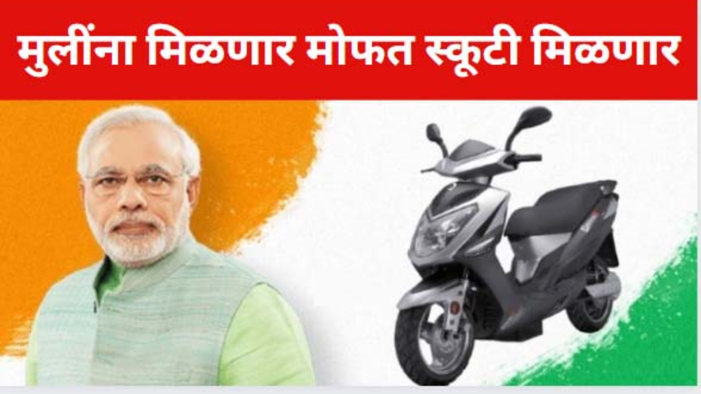 Free Scooty Yojana 2024 Maharashtra