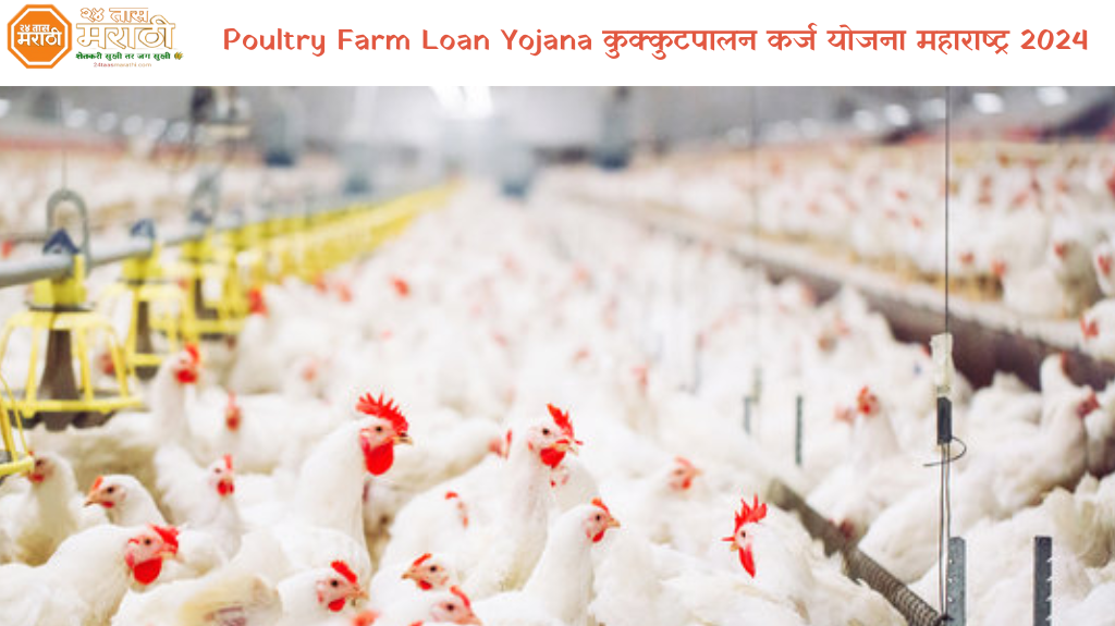 Poultry Farm Loan Yojana