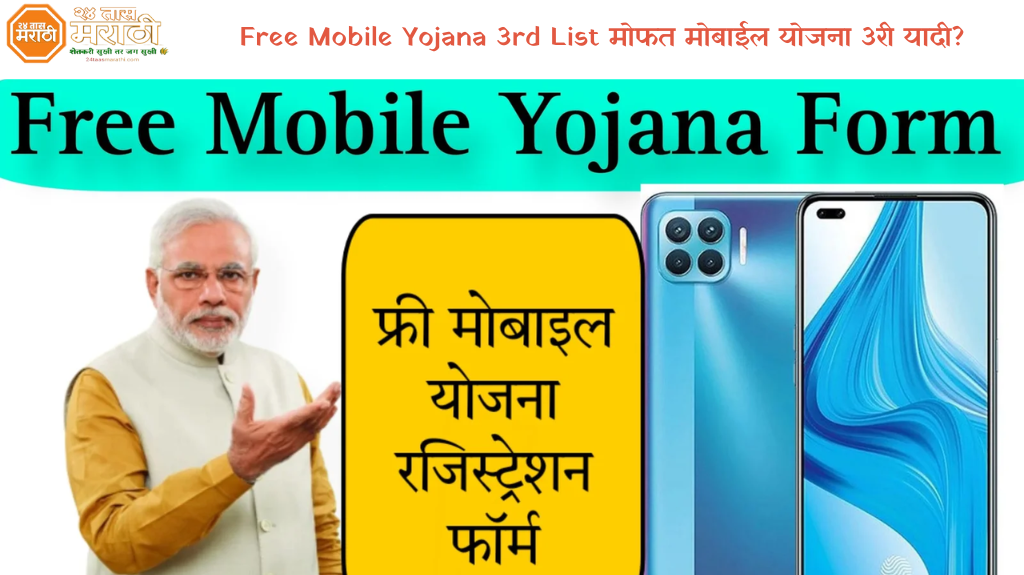 Free Mobile Yojana